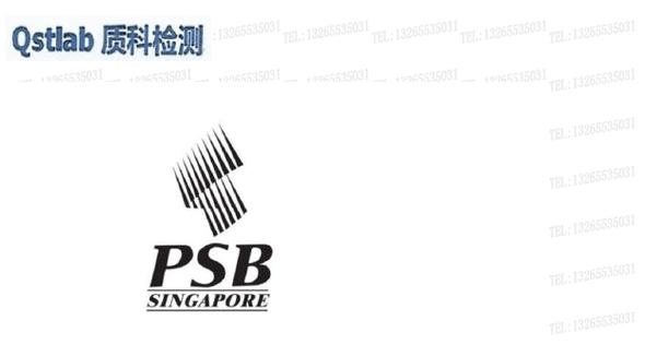 吹风机新加坡psb认证流程_证书_产品_零件